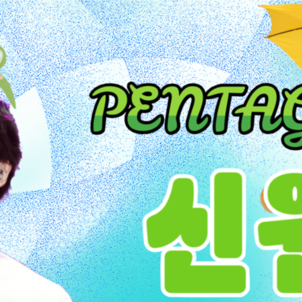 Behind-the-scenes cut of Shinwon (PENTAGON)