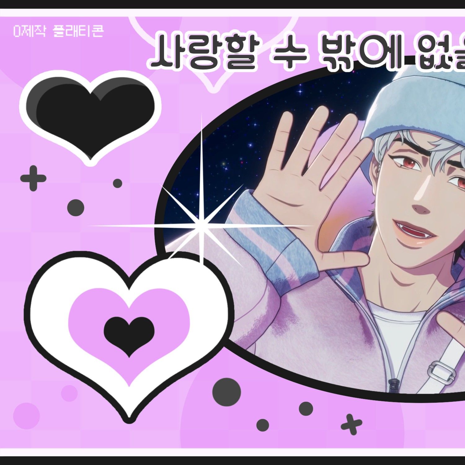 ウノ (PLAVE)の舞台裏ショット