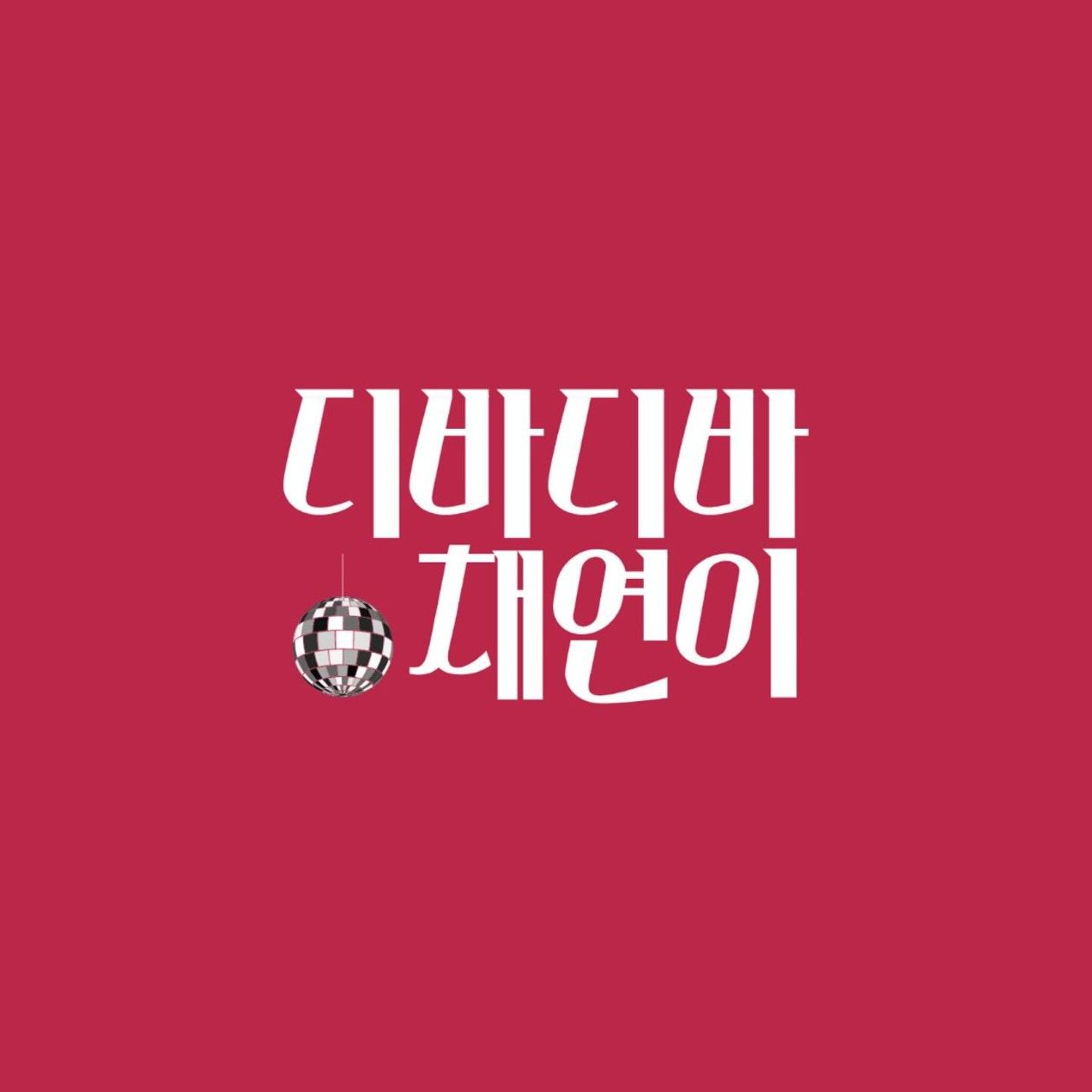 이채연의 최신 사진