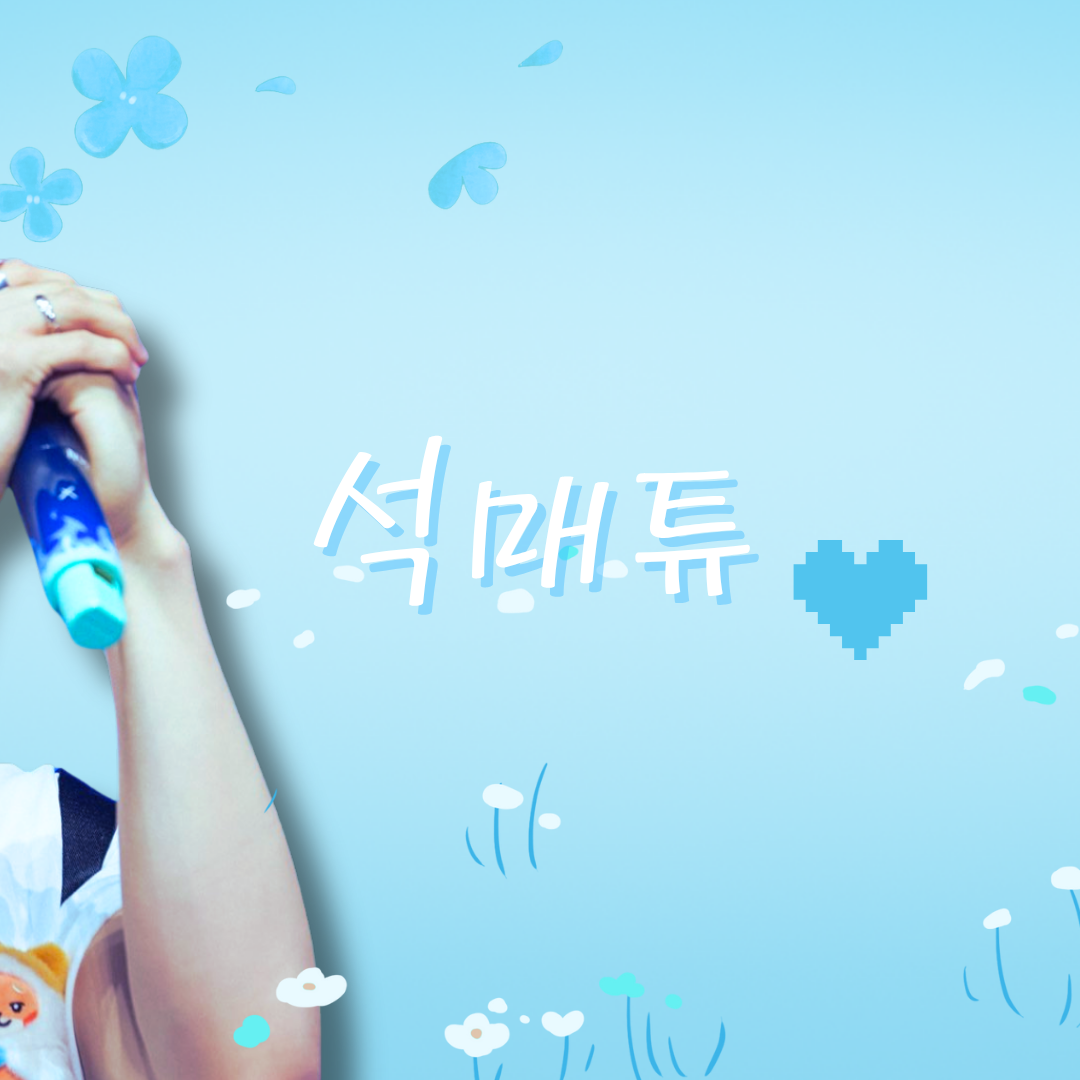 Must-see popular post of 석매튜 (제로베이스원), your favorite