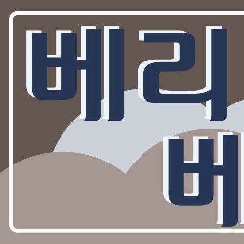 A moment captured by VERIVERY's fan