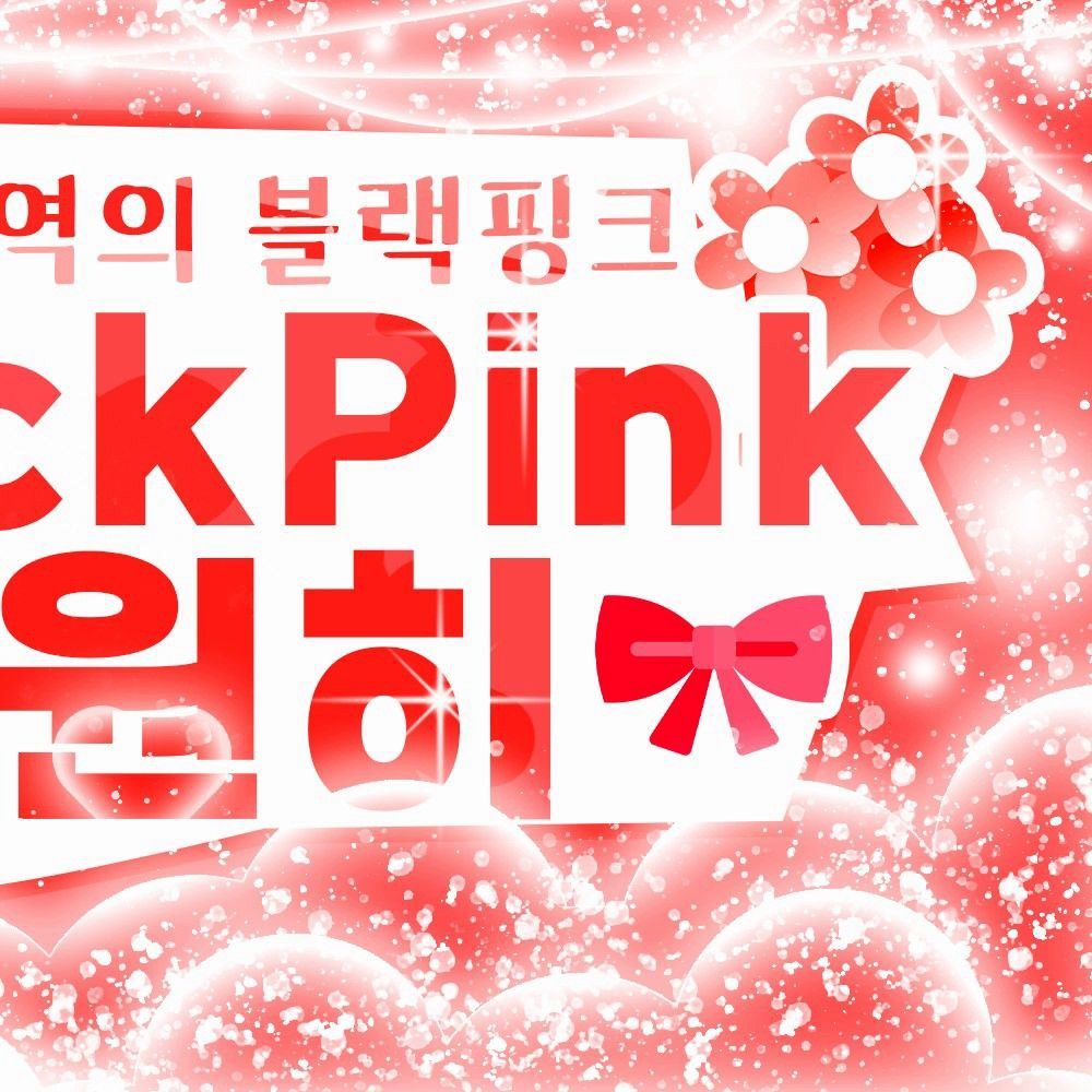 BLACKPINKの舞台裏ショット