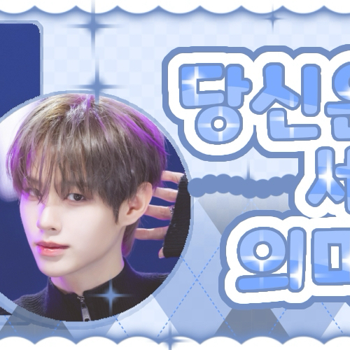 Kim Sungmin (CLOSE YOUR EYES)的最新照片