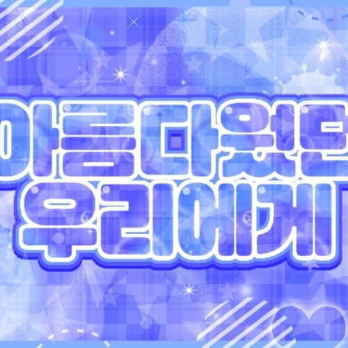 Recent activity shot of Jungsu (Xdinary Heroes)