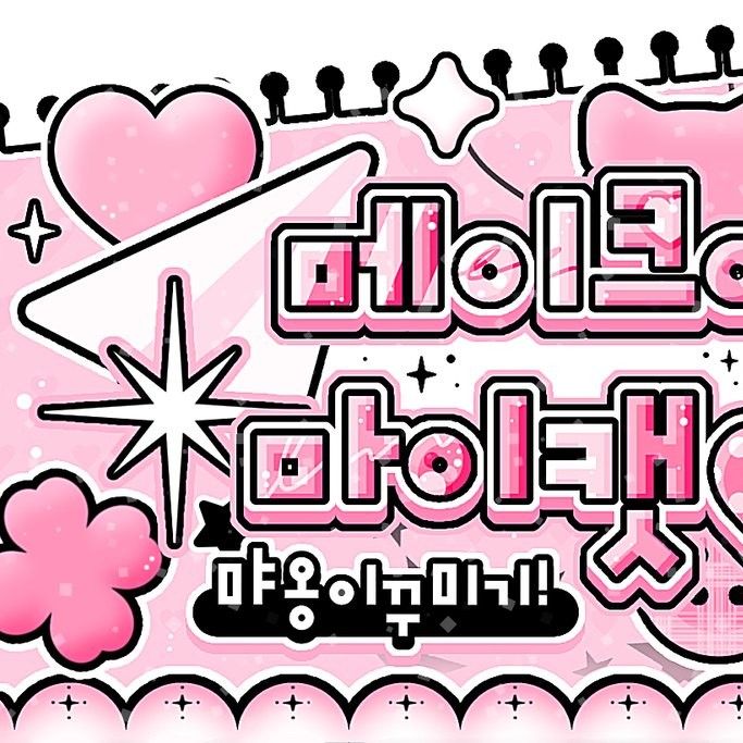 周演 (Xdinary Heroes)的幕后花絮