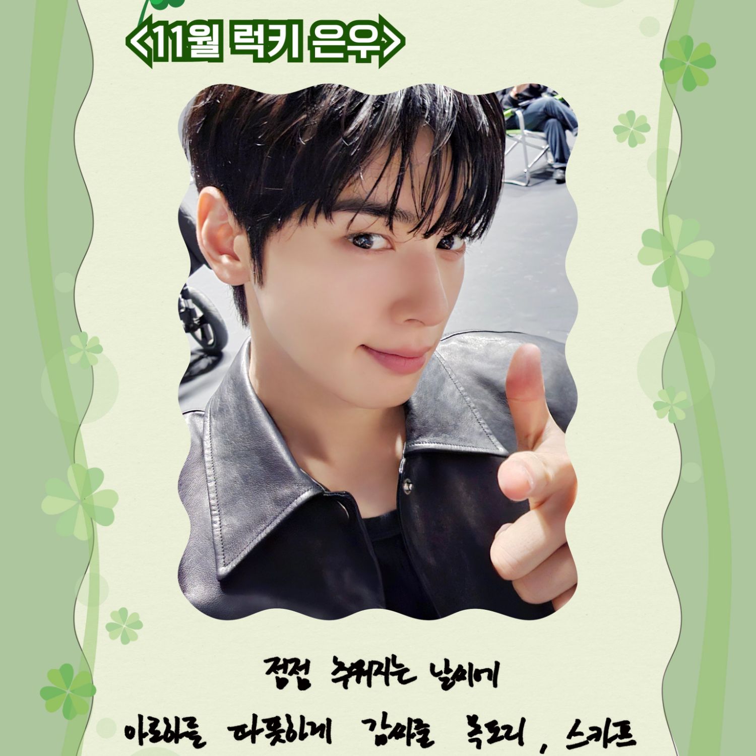 チャ･ウヌ (ASTRO)の舞台裏ショット