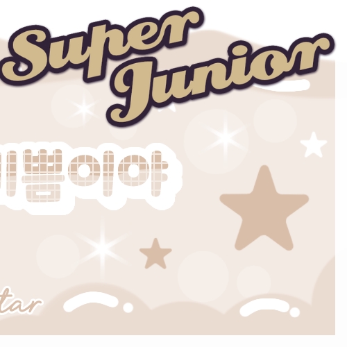 Super Junior的幕后花絮