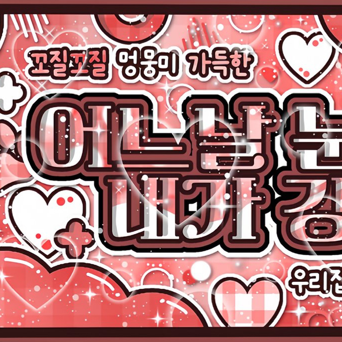 허씬롱 (보이스토리) 팬이 찍은 순간