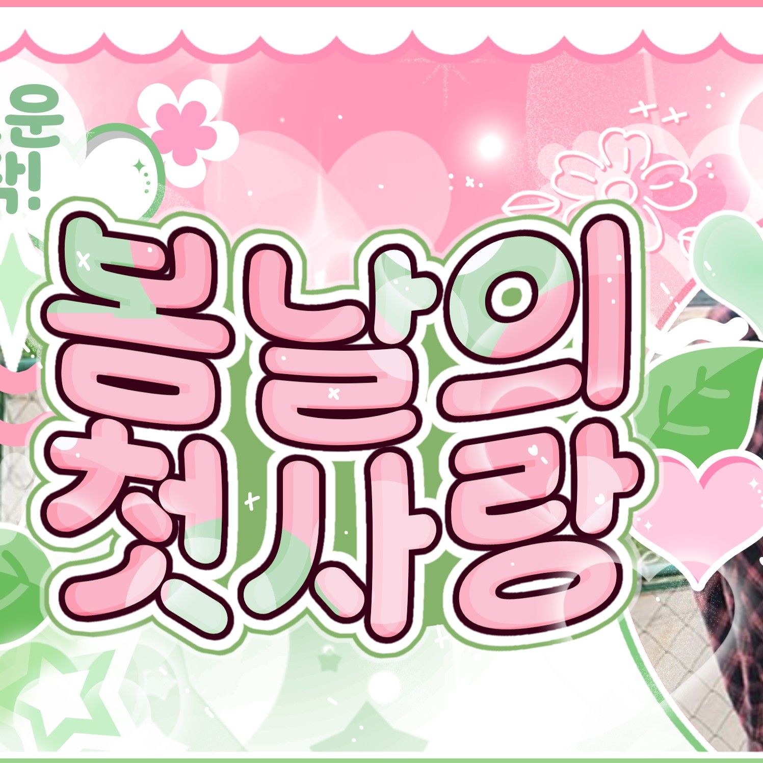 A moment captured by SinB (GFRIEND, VIVIZ)'s fan