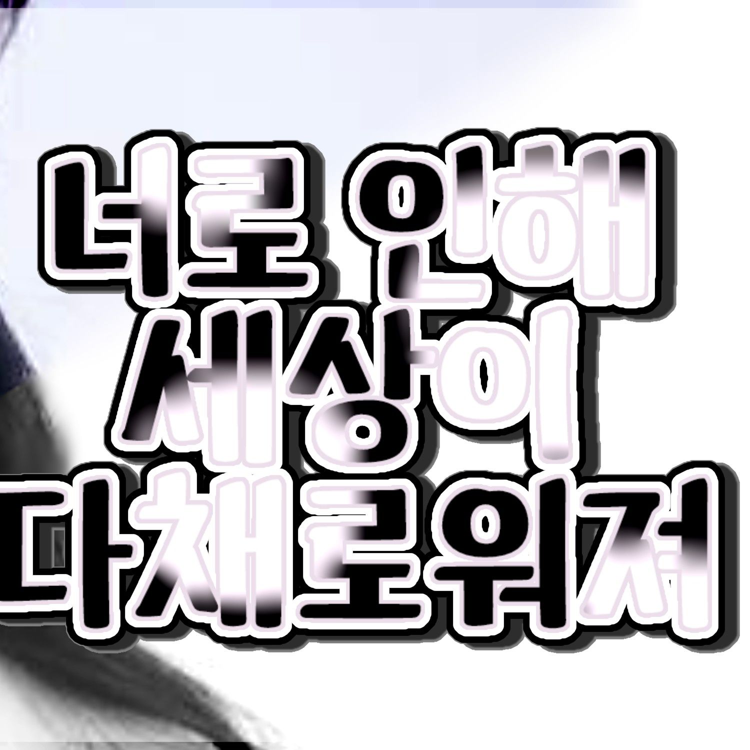 A moment captured by Yuju (GFRIEND)'s fan