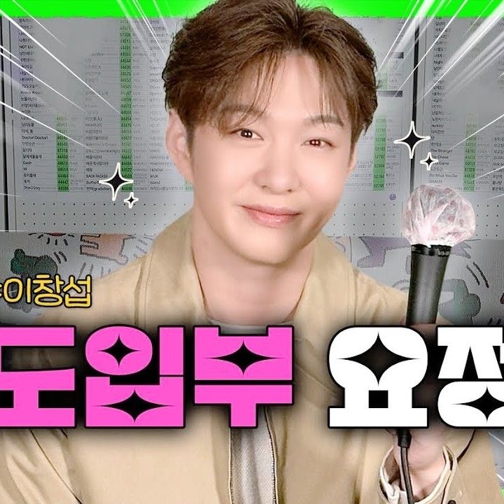 李昌燮 (BTOB)的幕後花絮