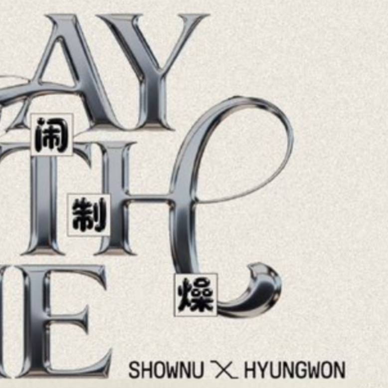 형원 (몬스타엑스)의 비하인드 컷