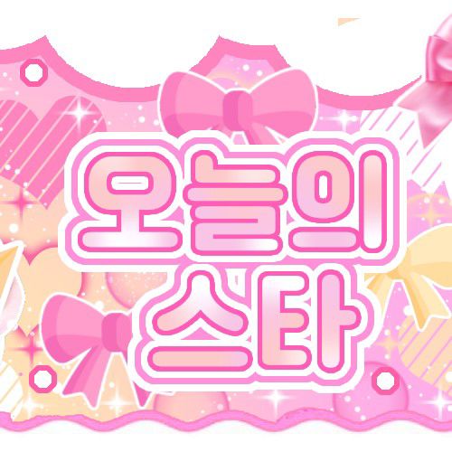 윈터 (에스파)의 비하인드 컷
