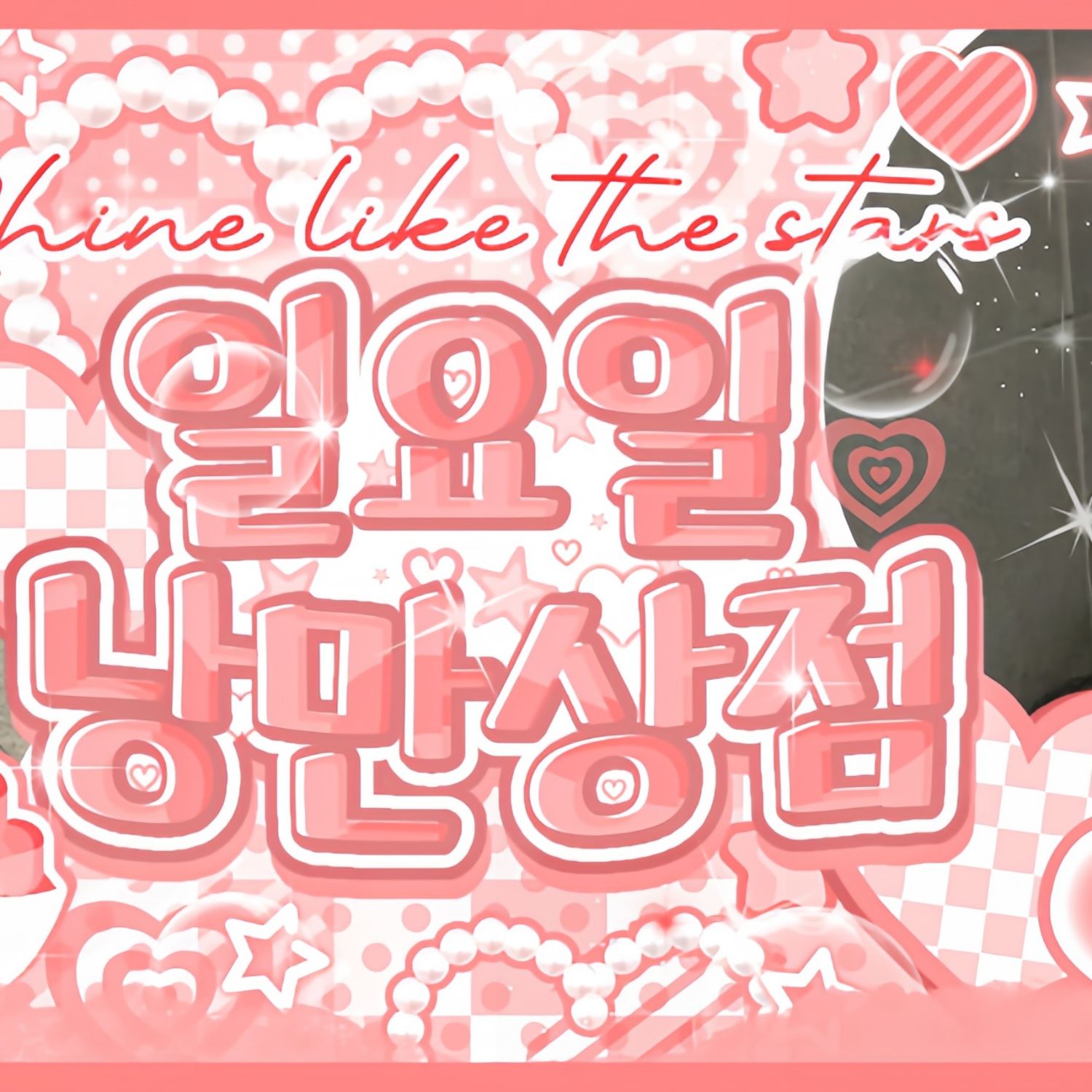 A moment captured by Bang Jeemin (izna)'s fan