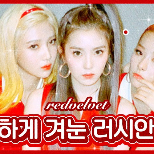 Latest photo of Red Velvet