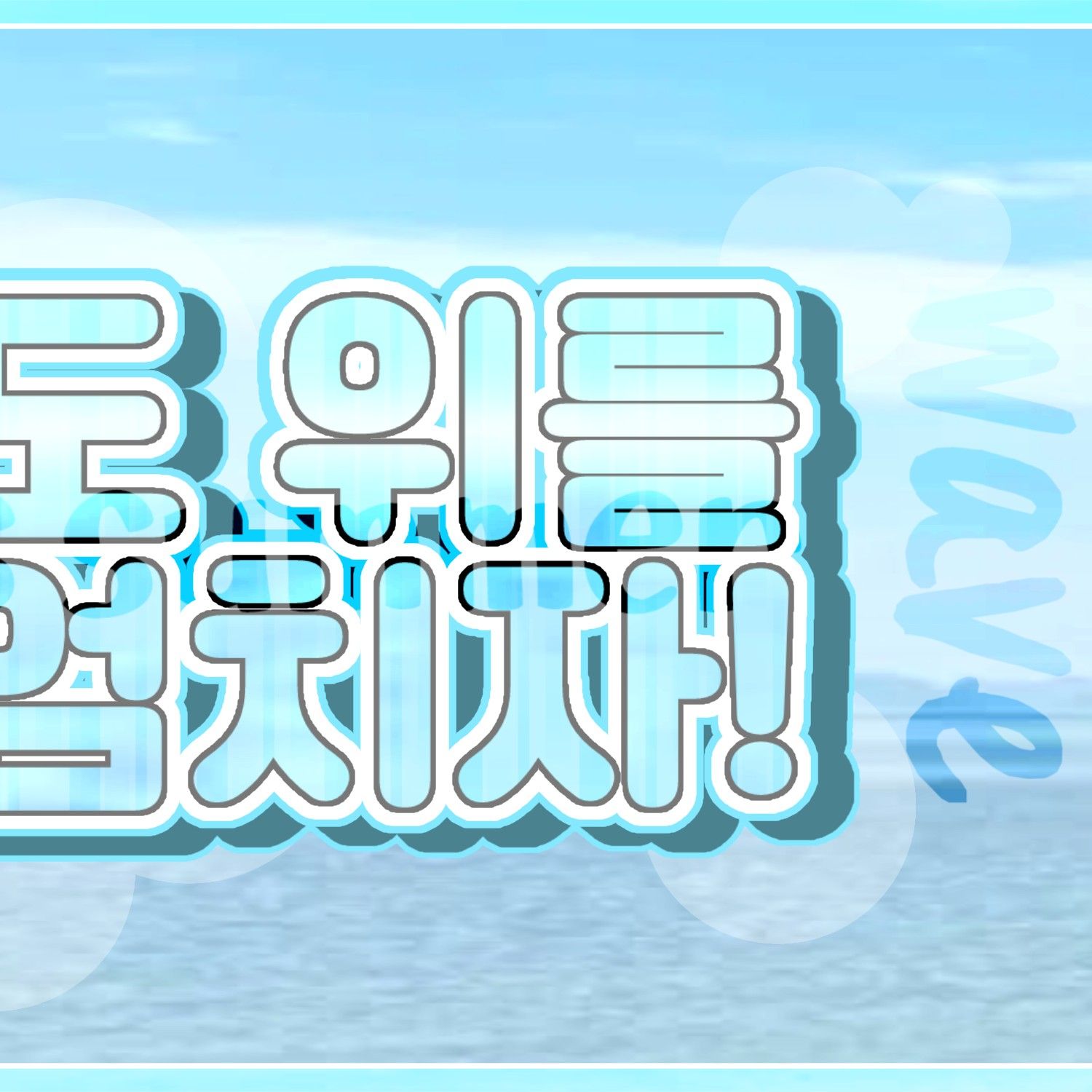 ユジュ (GFRIEND)ファンが撮った瞬間