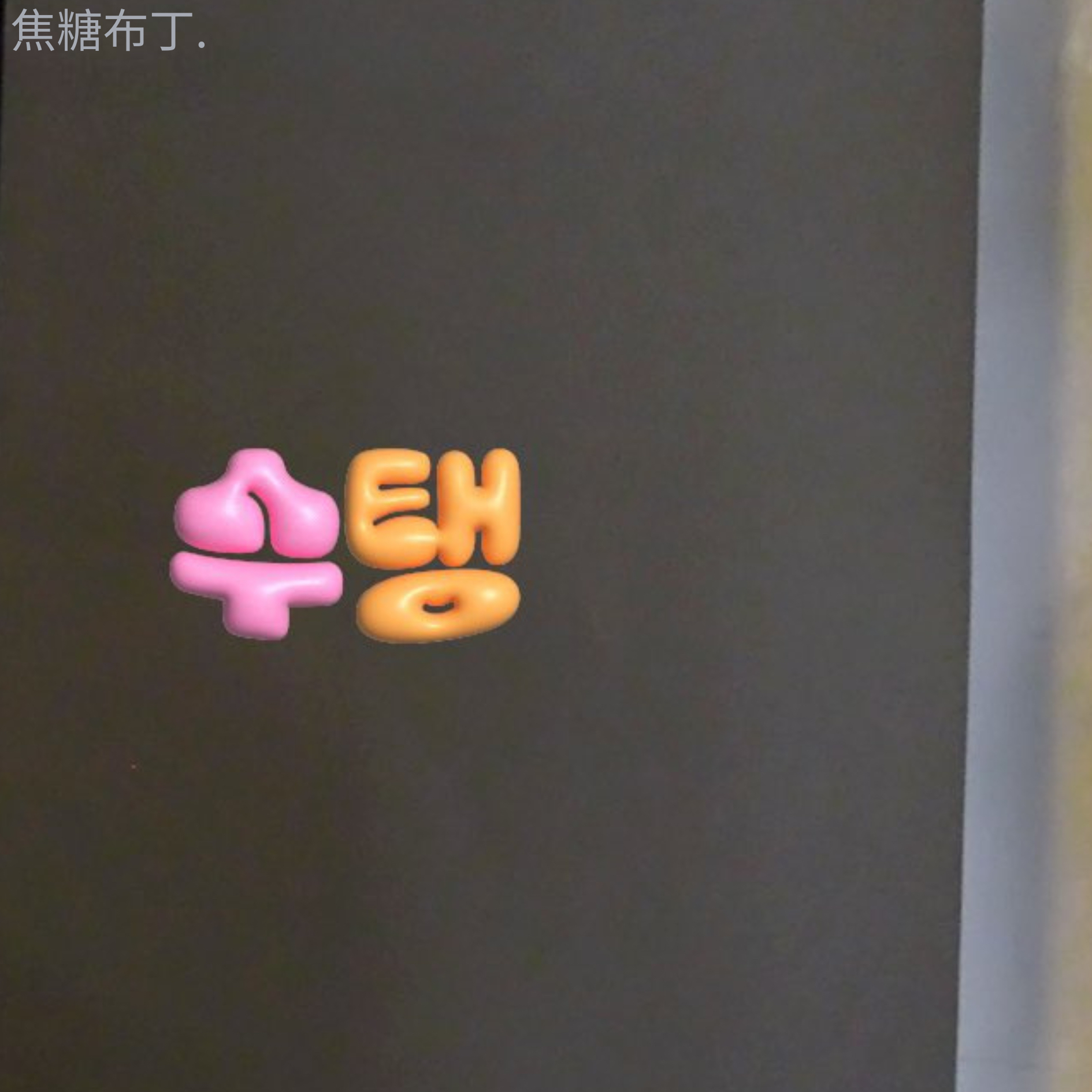 Behind-the-scenes cut of Soojin