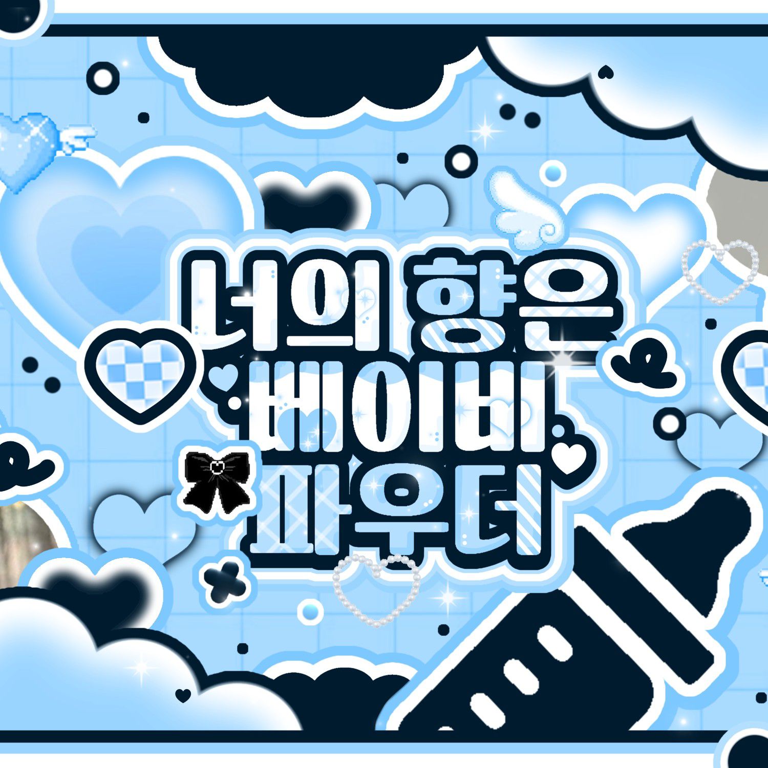 雲鶴 (BOYNEXTDOOR)的幕後花絮