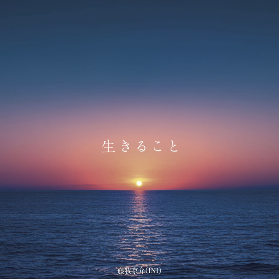 藤牧京介 (INI)粉絲拍下的瞬間