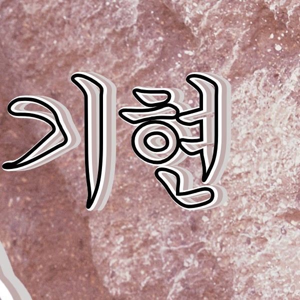 기현 (몬스타엑스)의 비하인드 컷
