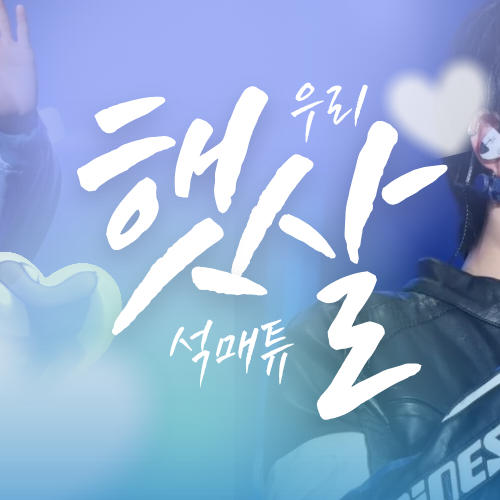 Recent activity shot of Seok Matthew (ZEROBASEONE)