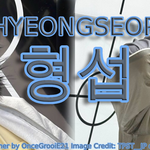 Behind-the-scenes cut of Hyeongseop (TEMPEST)