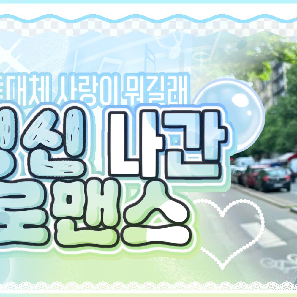 안유진 (IVE) 팬이 찍은 순간