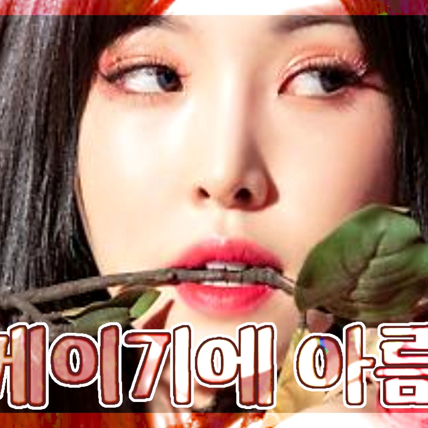 Behind-the-scenes cut of Yuju (GFRIEND)