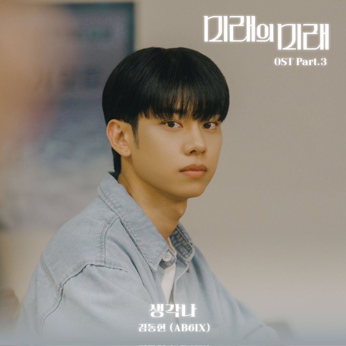 Behind-the-scenes cut of Kim Donghyun (AB6IX)
