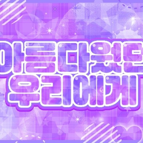 Latest photo of O.de (Xdinary Heroes)