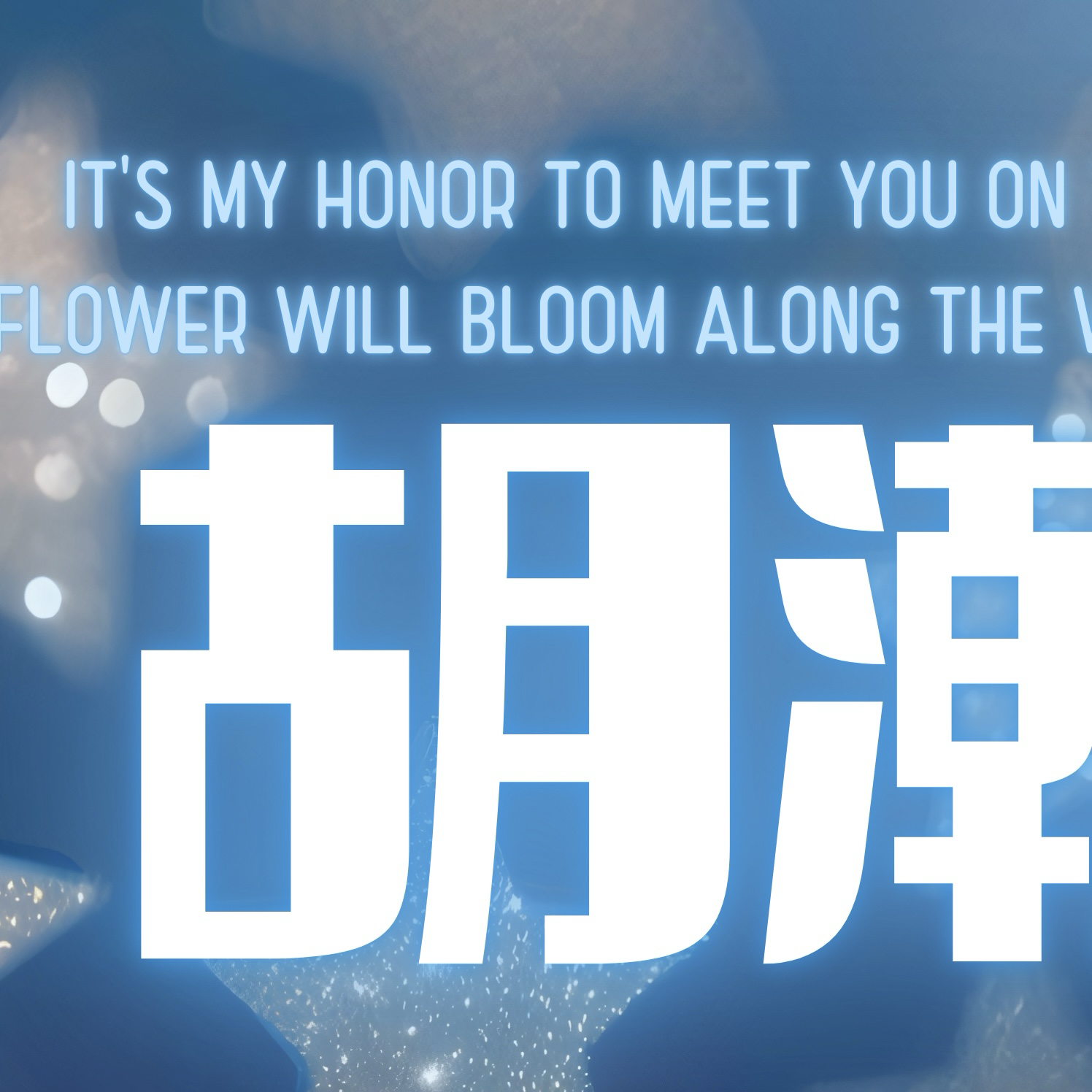 Latest photo of Hu Hanwen