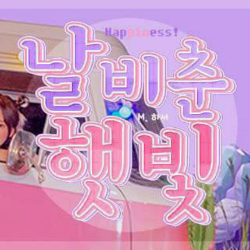 레드벨벳 팬이 찍은 순간
