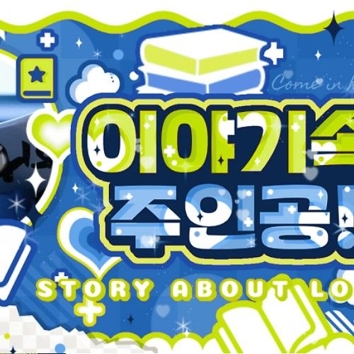 명재현 (BOYNEXTDOOR) 팬이 찍은 순간