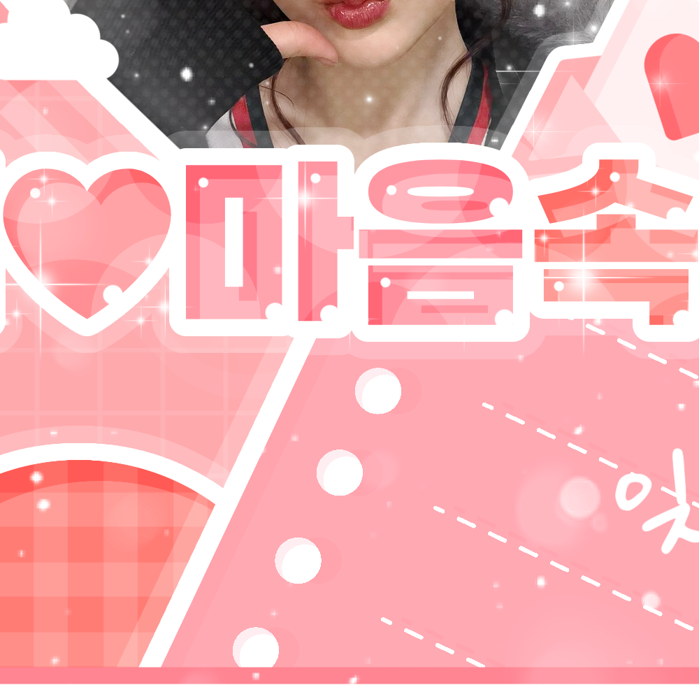 Today’s hot picks from the 에이나 (하츠투하츠) community