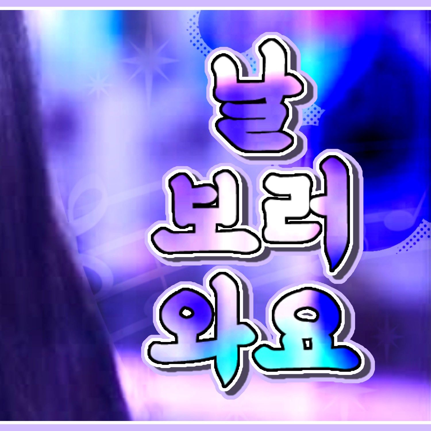 A moment captured by Yuju (GFRIEND)'s fan