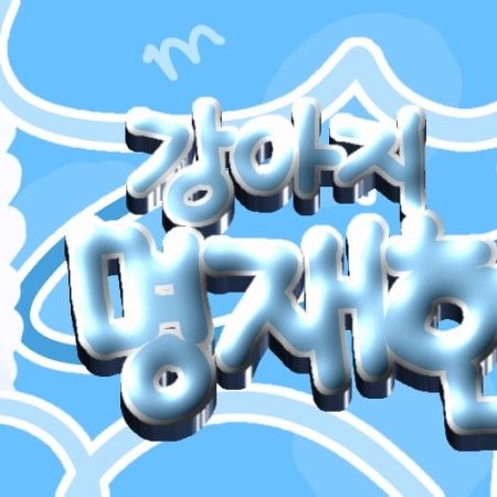 명재현 (BOYNEXTDOOR) 최근 활동샷