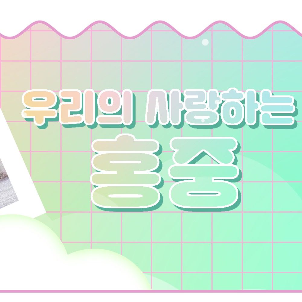 弘中 (ATEEZ)的最新照片