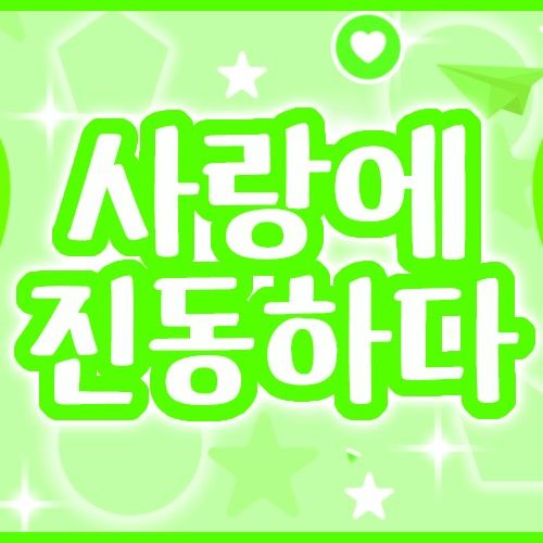 ユジュ (GFRIEND)の舞台裏ショット