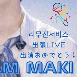 マキ (&TEAM)の舞台裏ショット