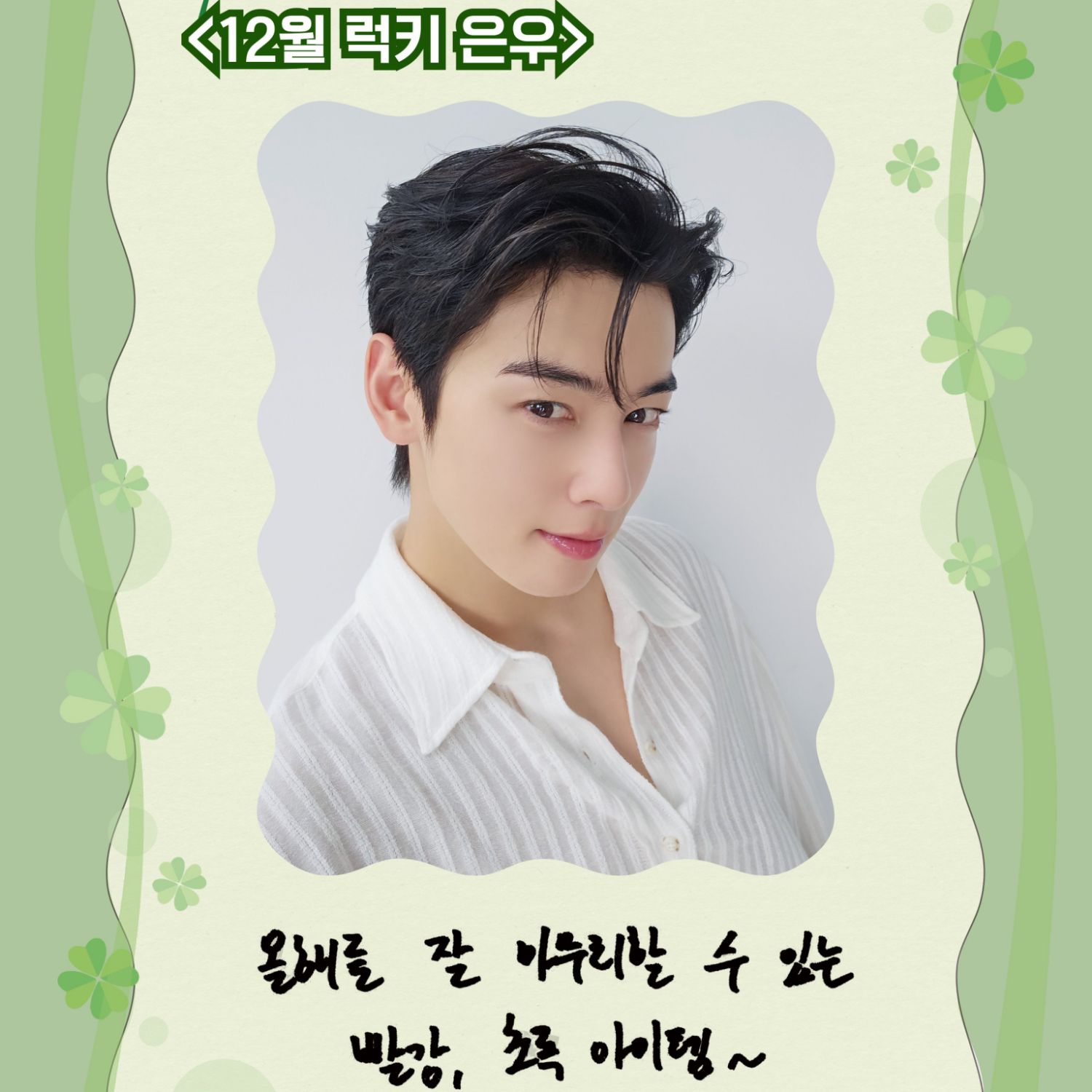 Latest photo of Eunwoo (ASTRO)