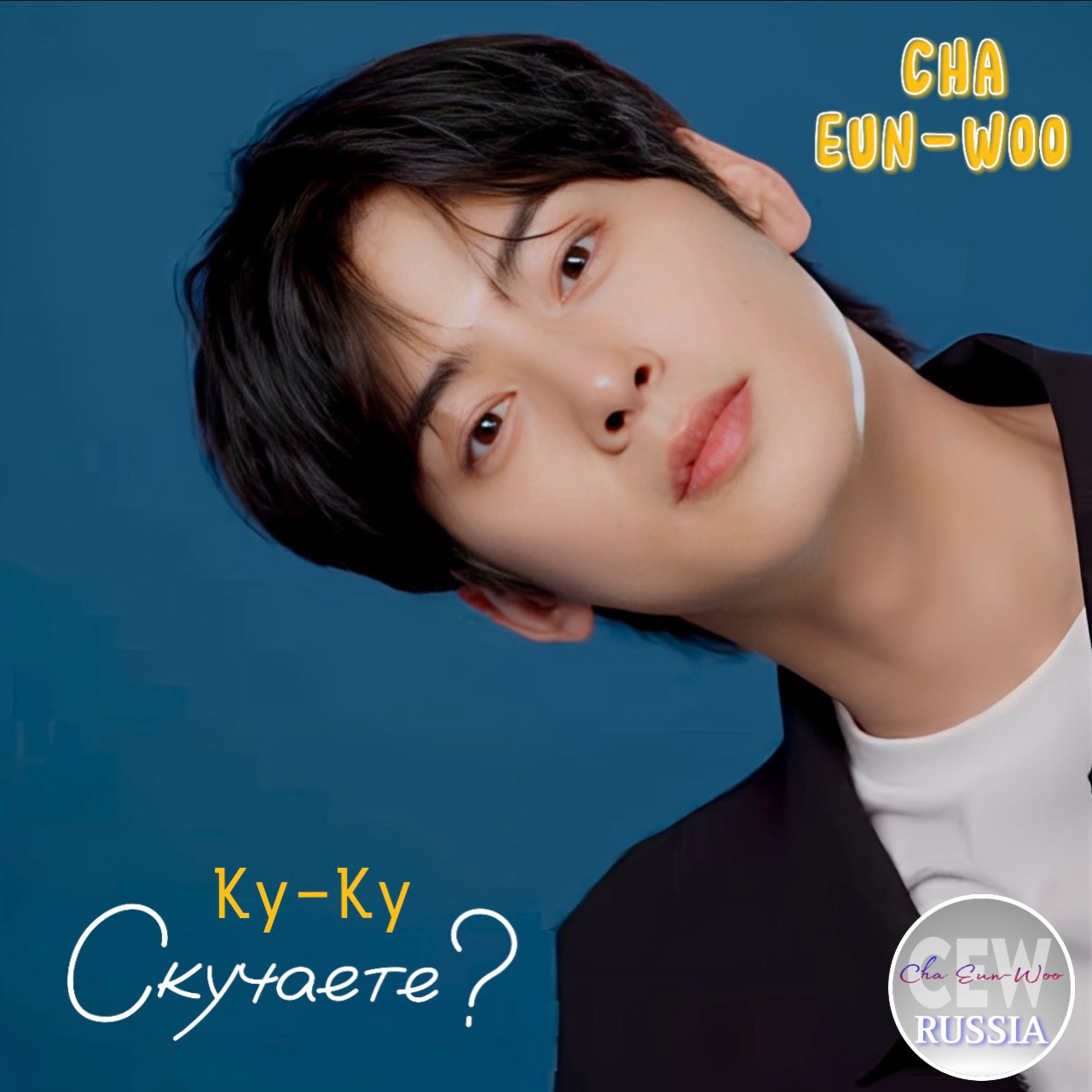 ASTRO チャ・ウヌ ファンダムコミュニティ │ KPOP人気No.1