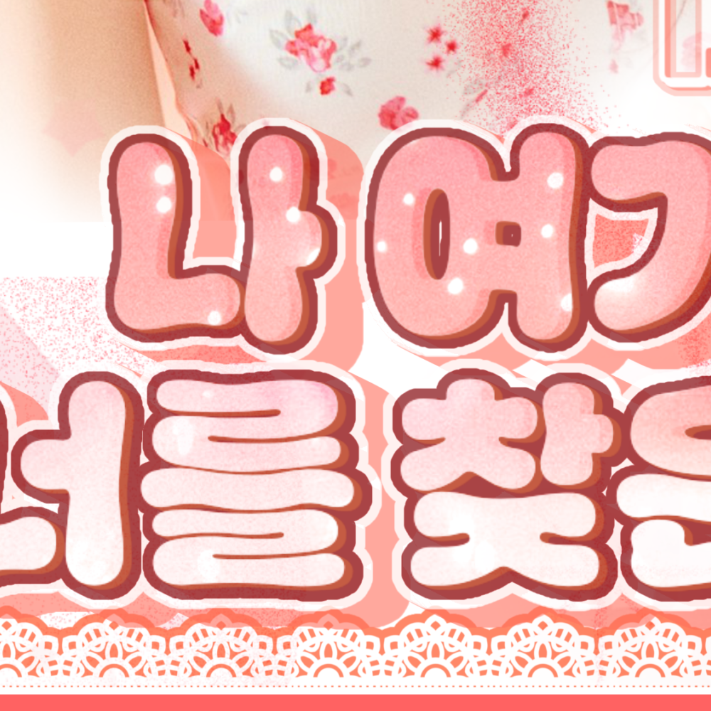 チェ・イェナの舞台裏ショット