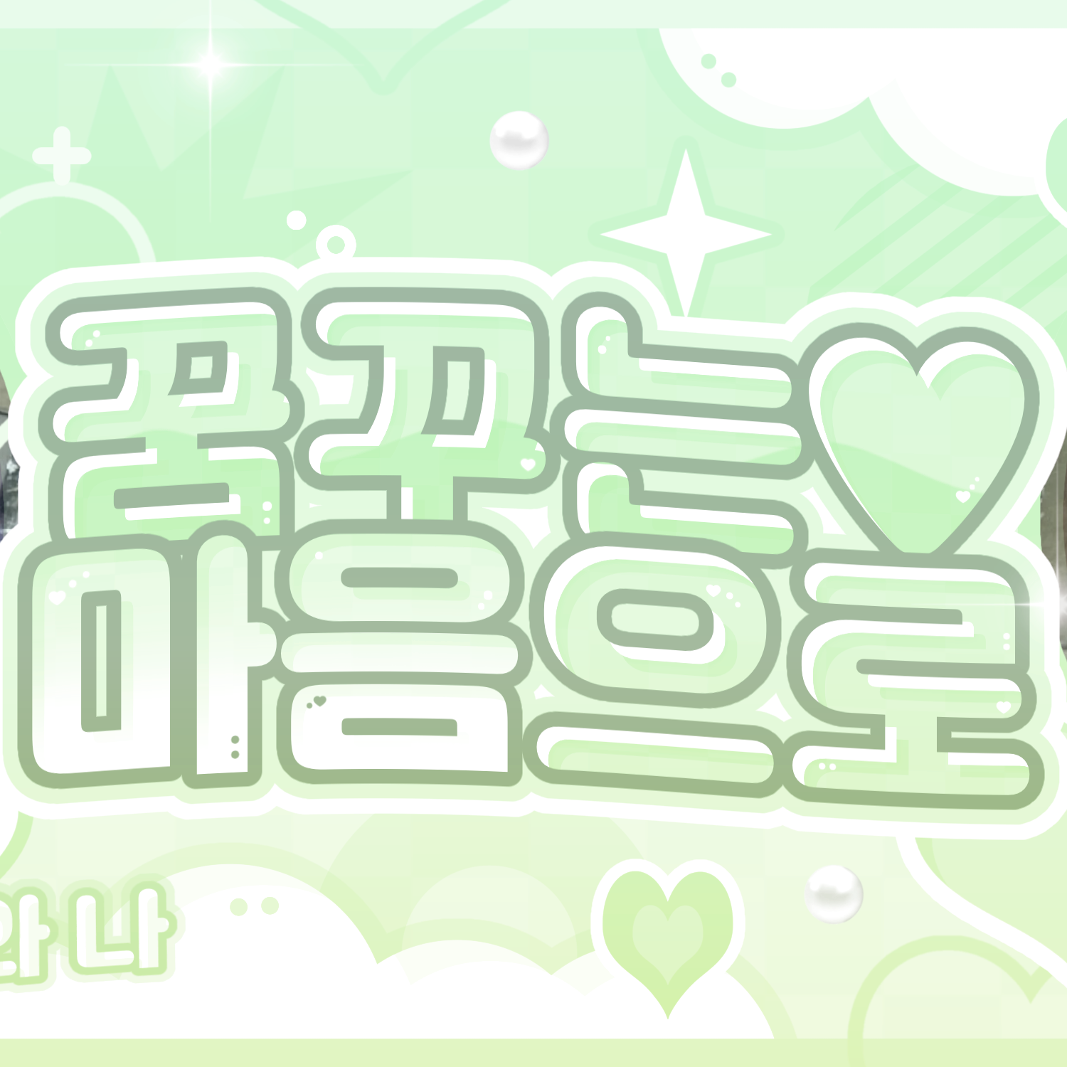 A moment captured by ZEROBASEONE's fan