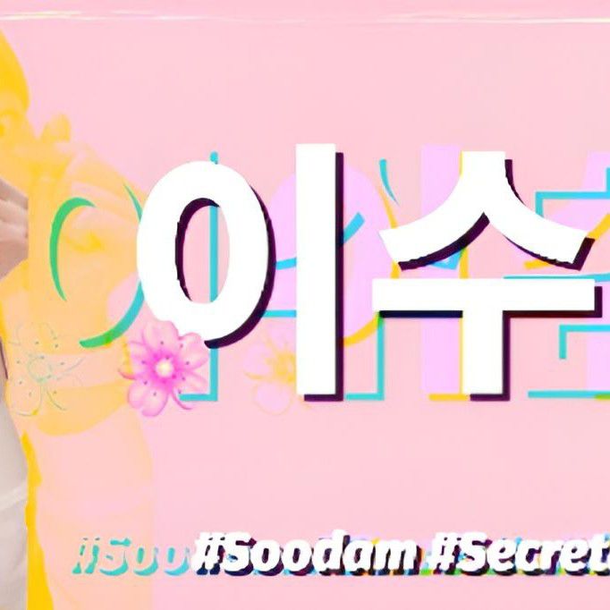 スダム (SECRET NUMBER)の最新写真
