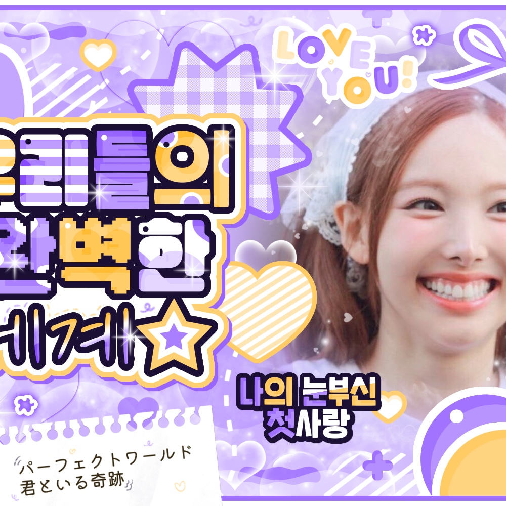 娜璉 (TWICE)的幕後花絮