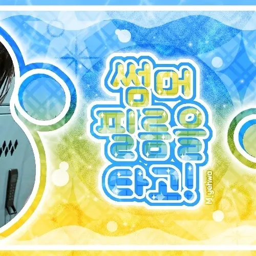 Today’s hot picks from the 민기 (에이티즈) community