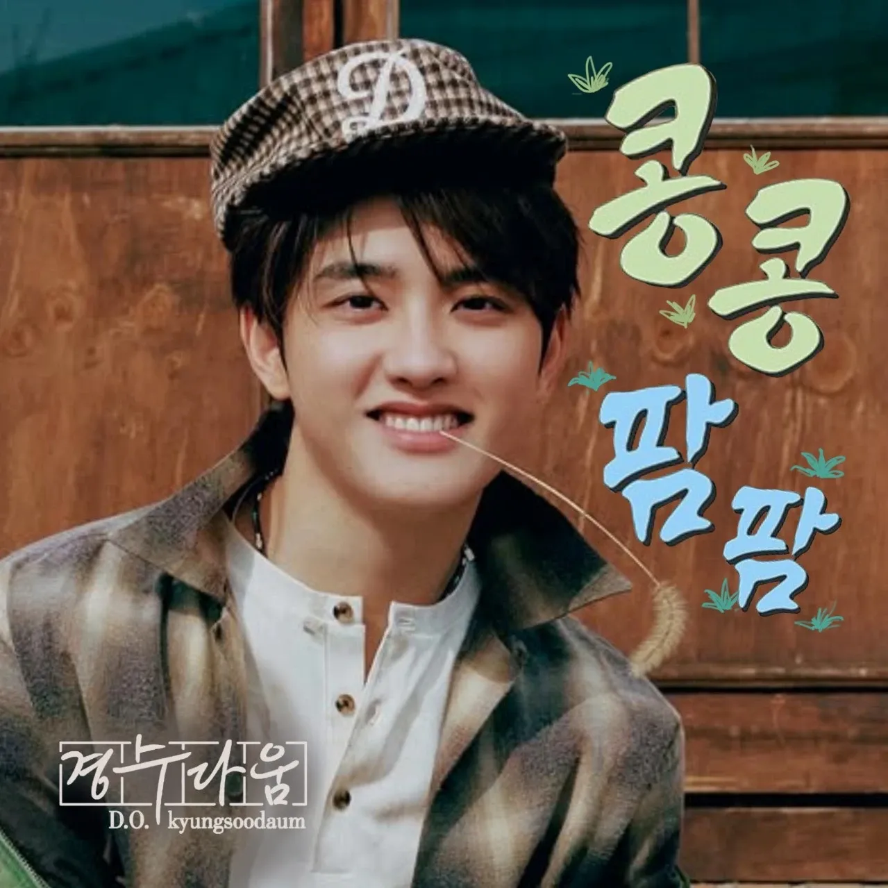 Foto terbaru D.O. (EXO)