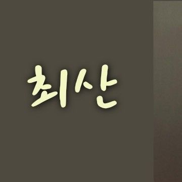 Potret di balik layar San (ATEEZ)