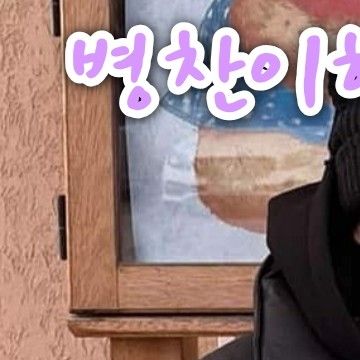 Latest photo of Jung Subin