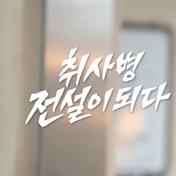 박지훈 팬이 찍은 순간